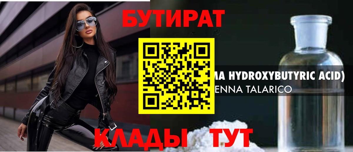 Бутират 1.4BDO  Вход с VPN  Борзя 